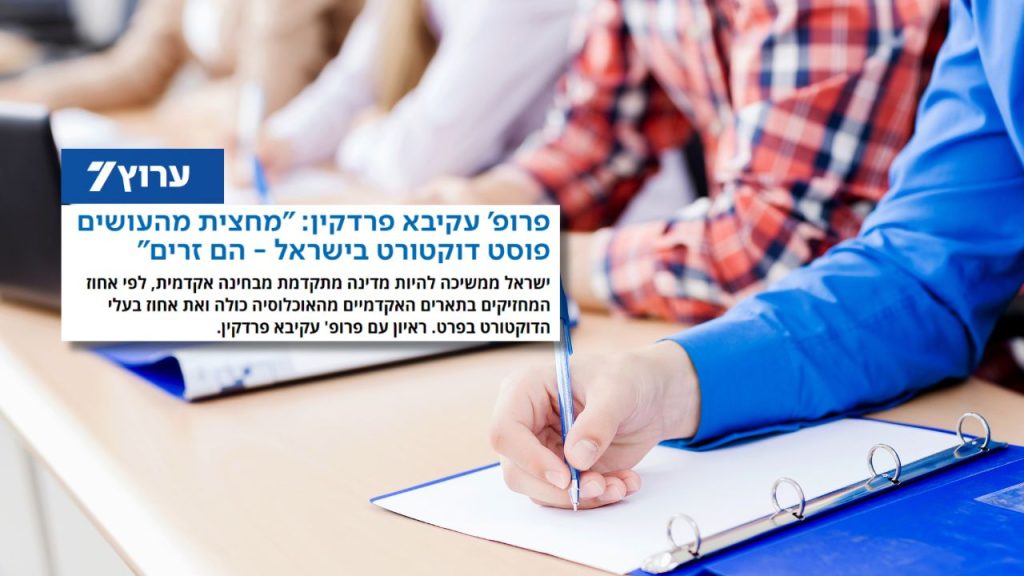 פרופ' עקיבא פרדקין: "מחצית מהעושים פוסט דוקטורט בישראל - הם זרים"